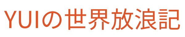 YUIの世界放浪記